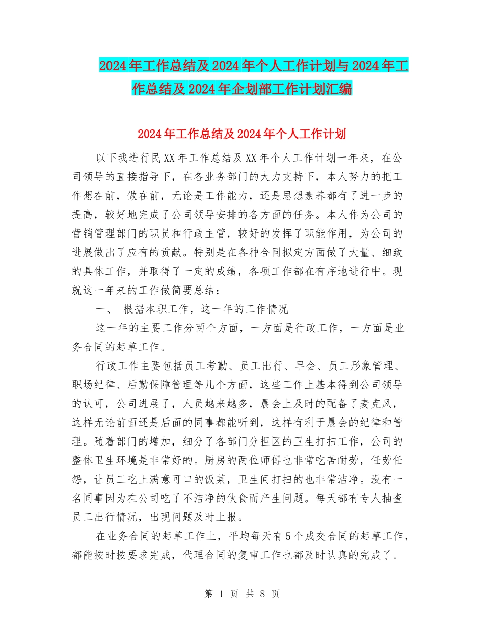 2024年工作总结及2024年个人工作计划与2024年工作总结及2024年企划部工作计划汇编_第1页