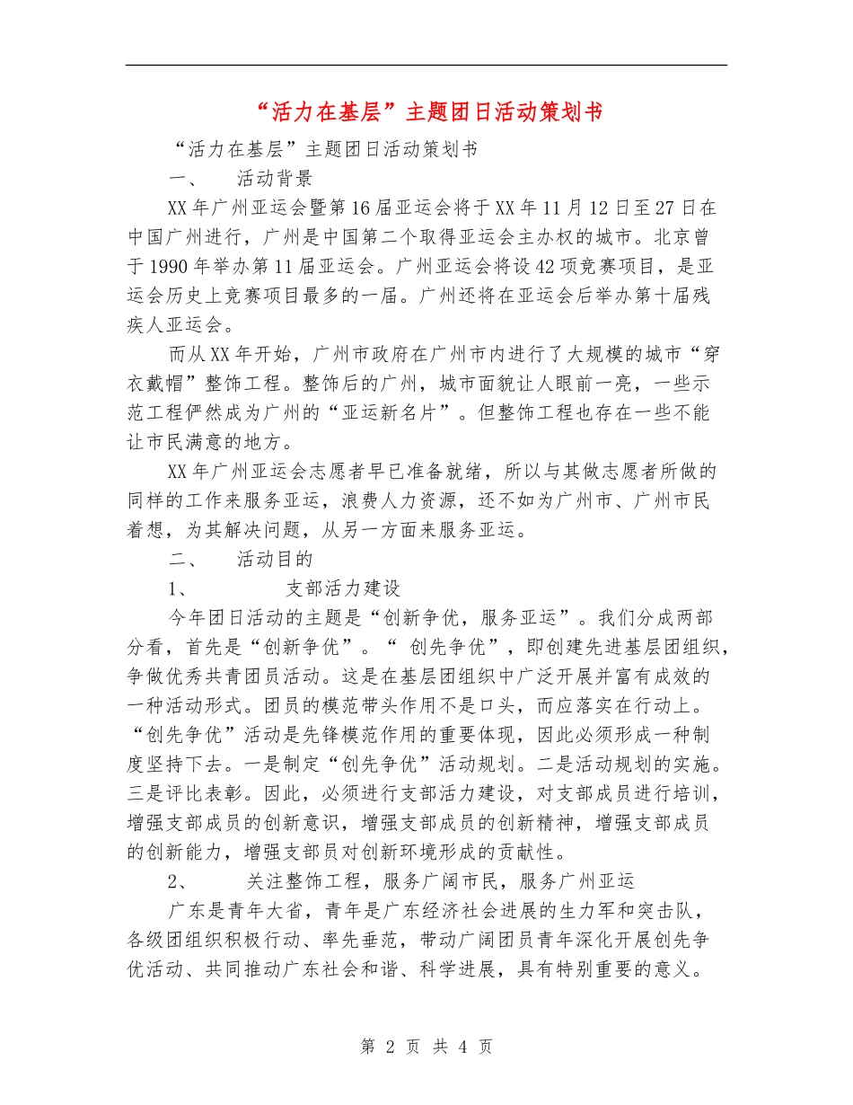 “活力在基层”主题团日活动策划书_第2页