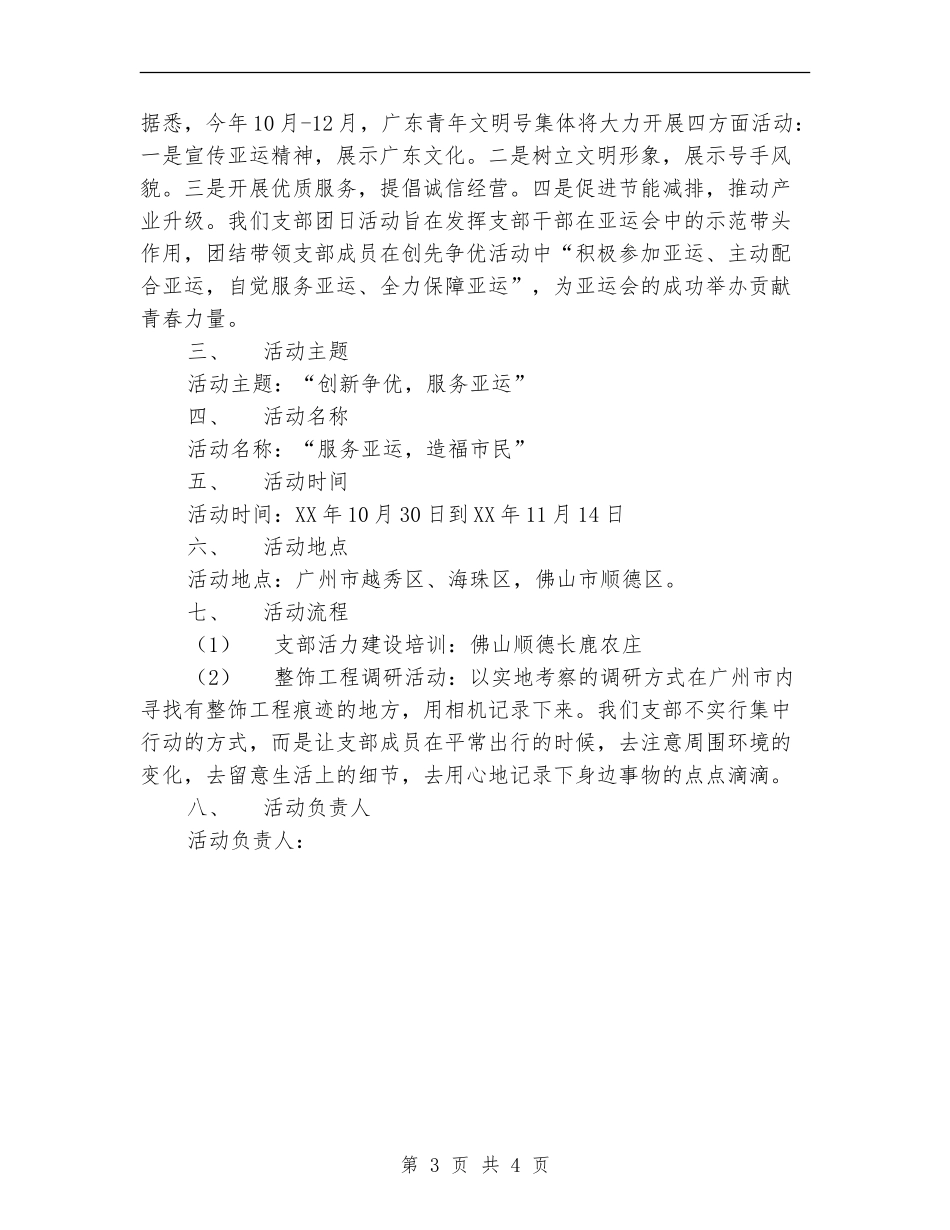 “活力在基层”主题团日活动策划书_第3页