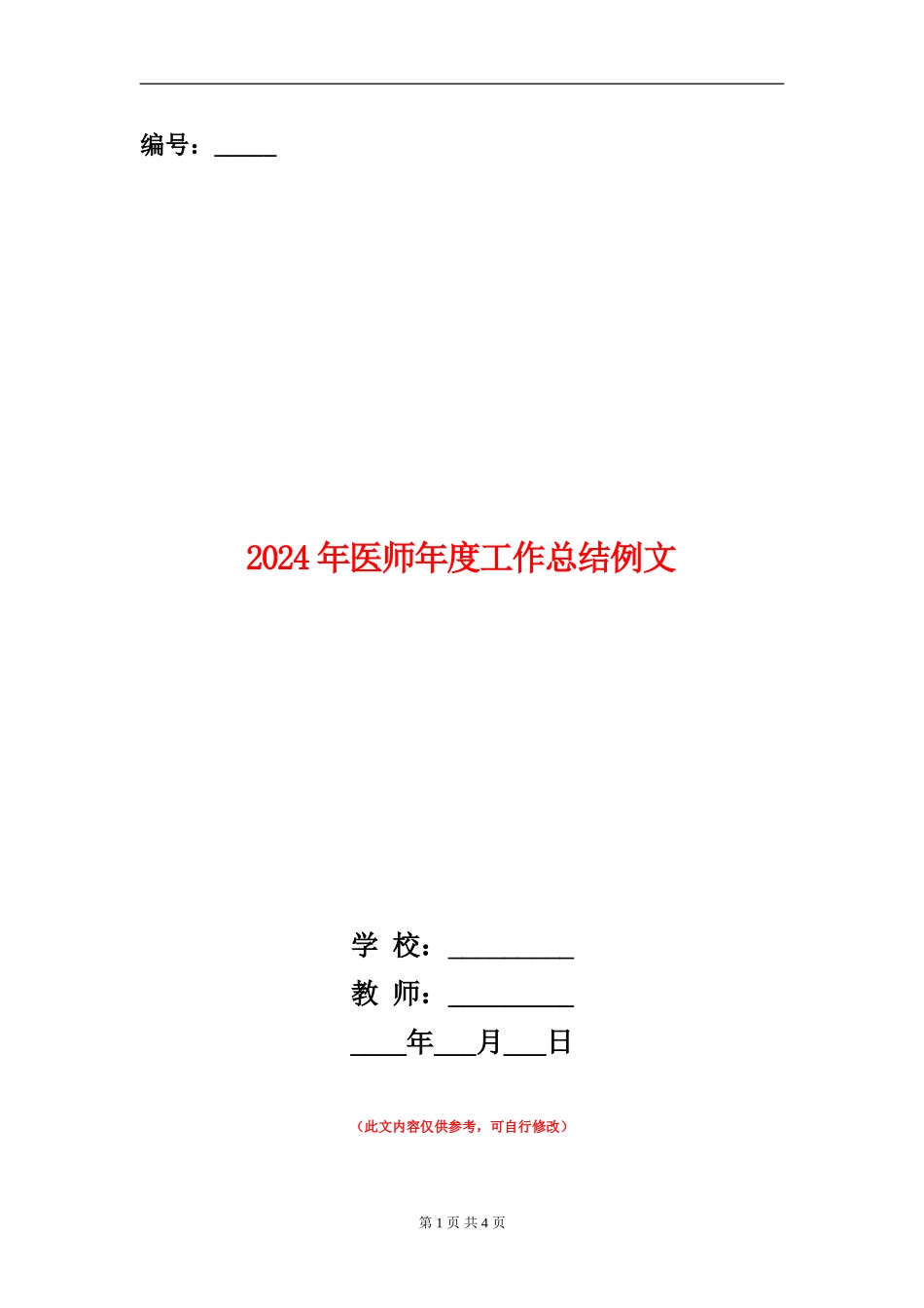 2024年医师年度工作总结例文_第1页