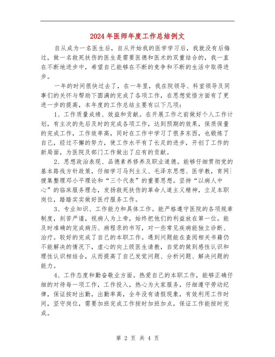 2024年医师年度工作总结例文_第2页
