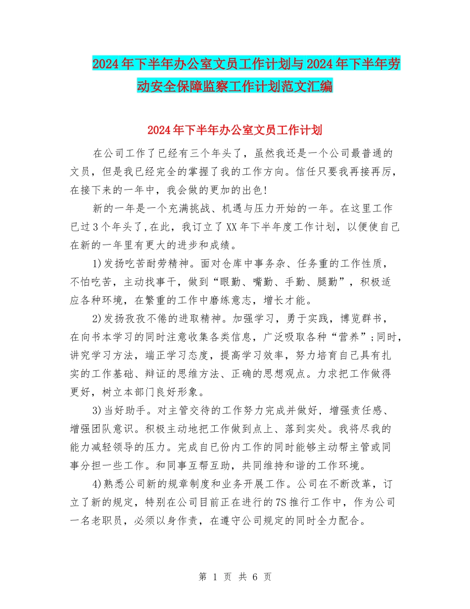 2024年下半年办公室文员工作计划与2024年下半年劳动安全保障监察工作计划范文汇编_第1页