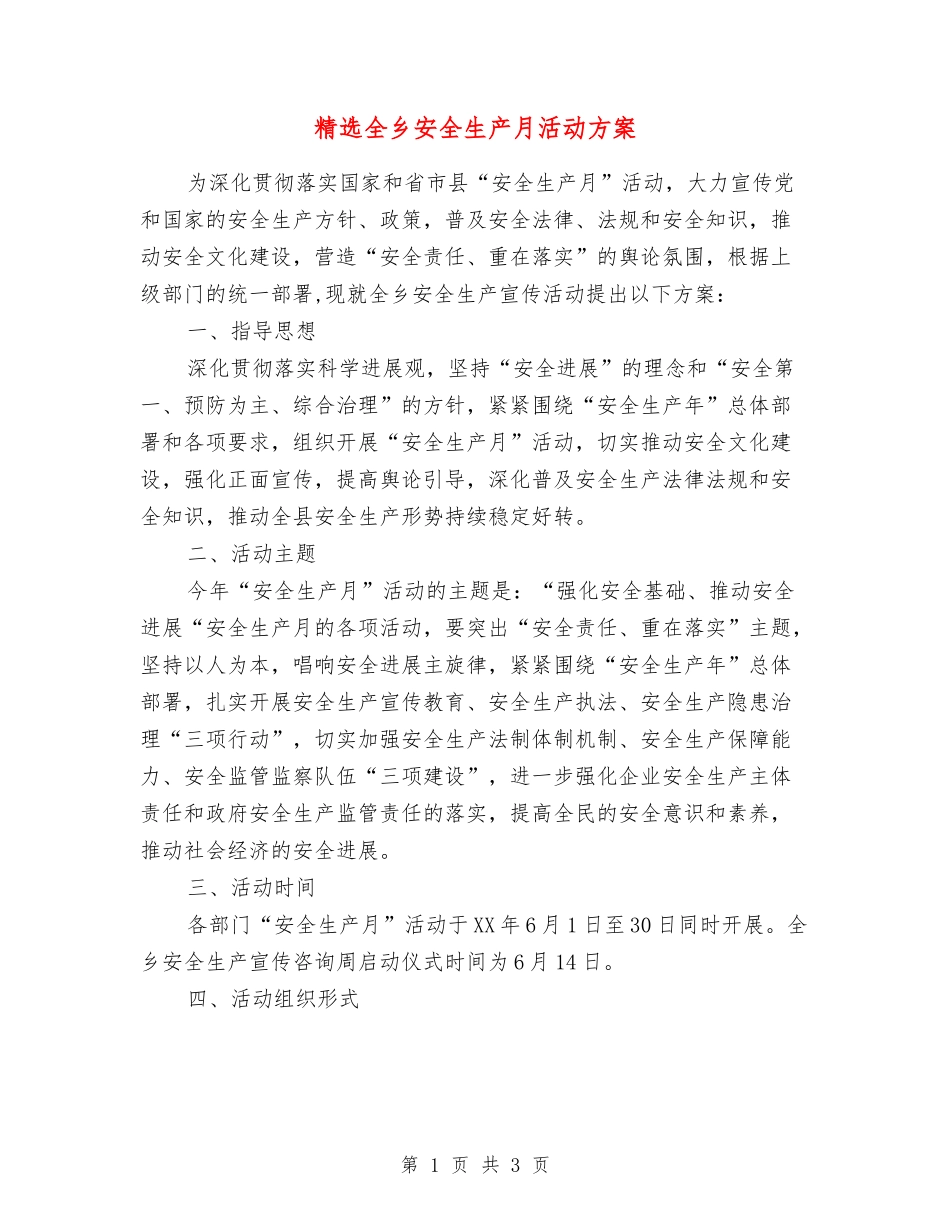全乡安全生产月活动方案_第1页