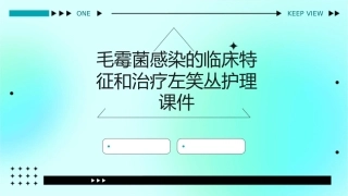 毛霉菌感染的临床特征和治疗左笑丛护理课件