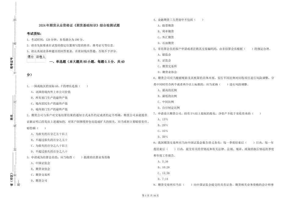 2024年期货从业资格证《期货基础知识》综合检测试题_第1页