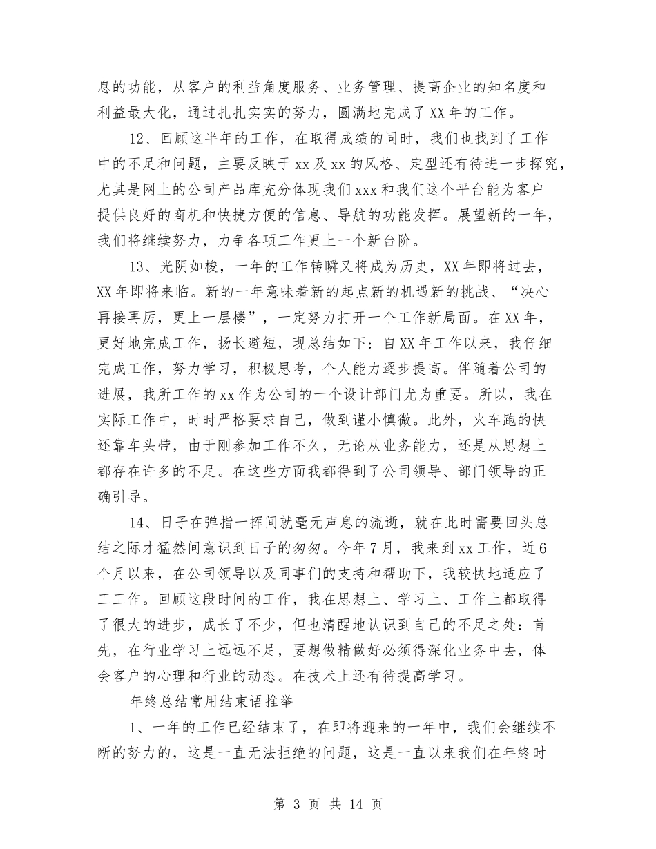 2024年终总结的开头及结束语与2024年终总结示范汇编_第3页