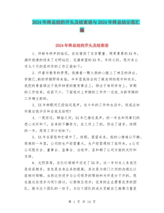 2024年终总结的开头及结束语与2024年终总结示范汇编
