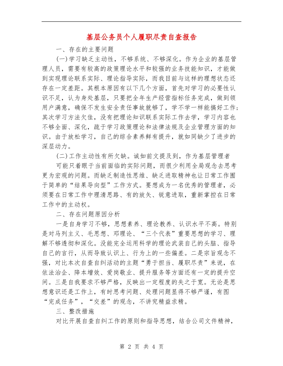基层公务员个人履职尽责自查报告_第2页