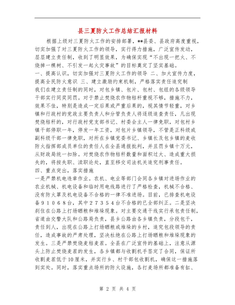 县三夏防火工作总结汇报材料_第2页