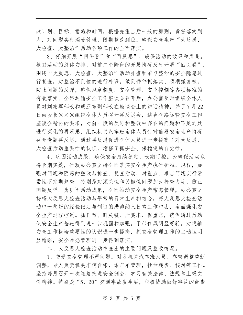行政办公室开展安全大反思活动情况总结_第3页