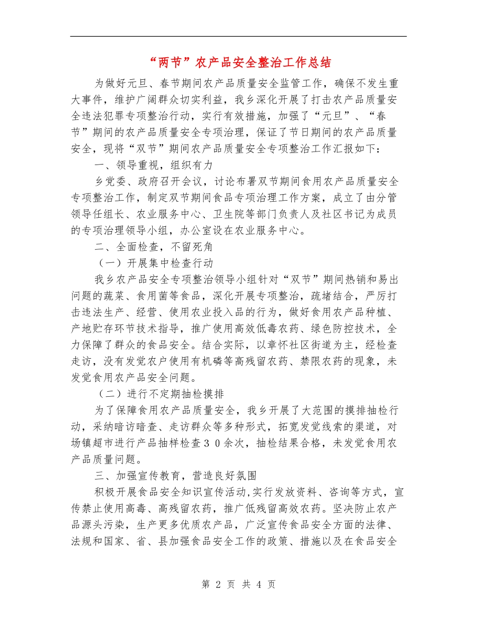 “两节”农产品安全整治工作总结_第2页