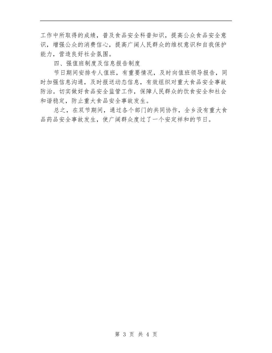 “两节”农产品安全整治工作总结_第3页
