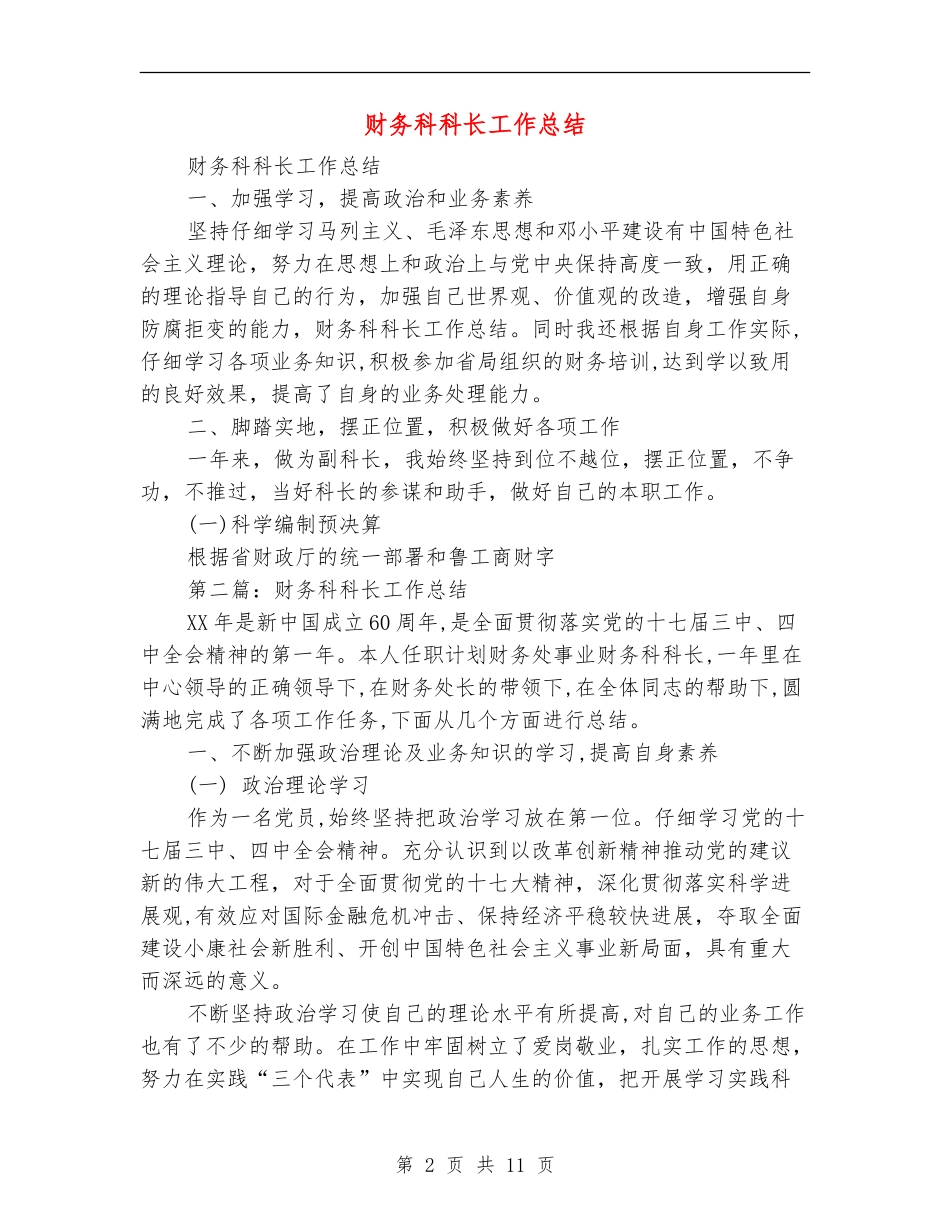 财务科科长工作总结_第2页