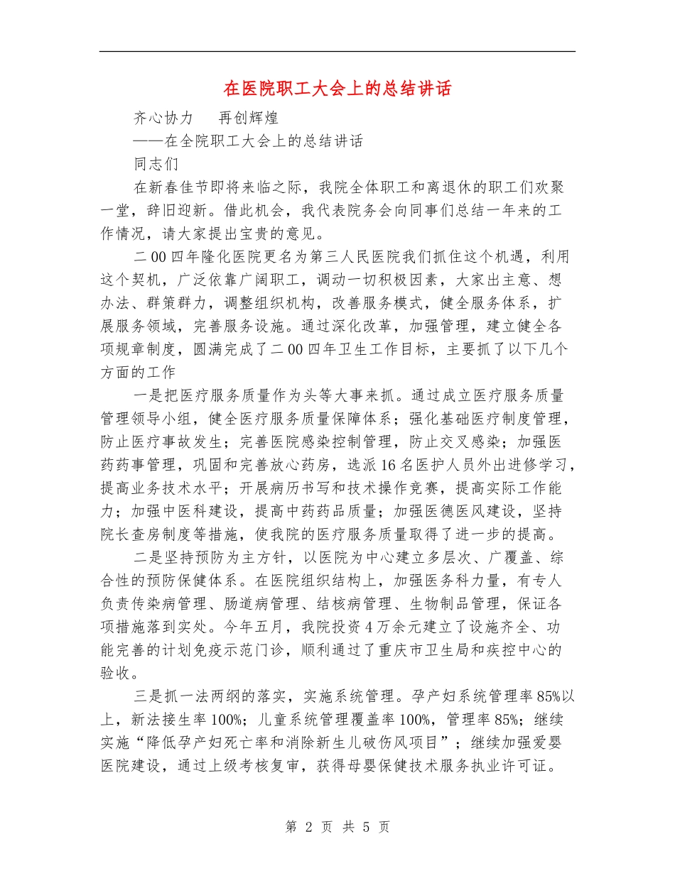 在医院职工大会上的总结讲话_第2页