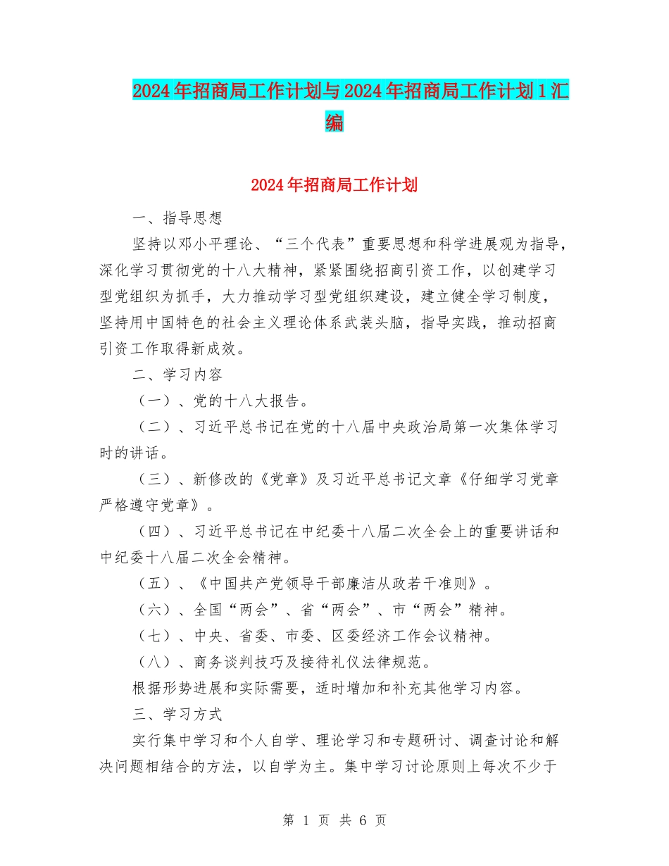 2024年招商局工作计划与2024年招商局工作计划1汇编_第1页