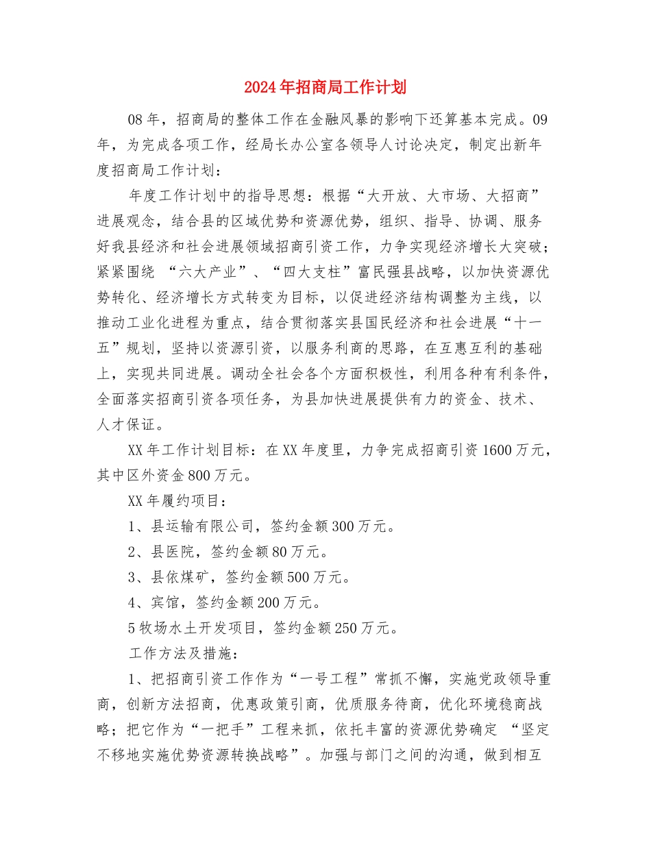 2024年招商局工作计划与2024年招商局工作计划1汇编_第3页
