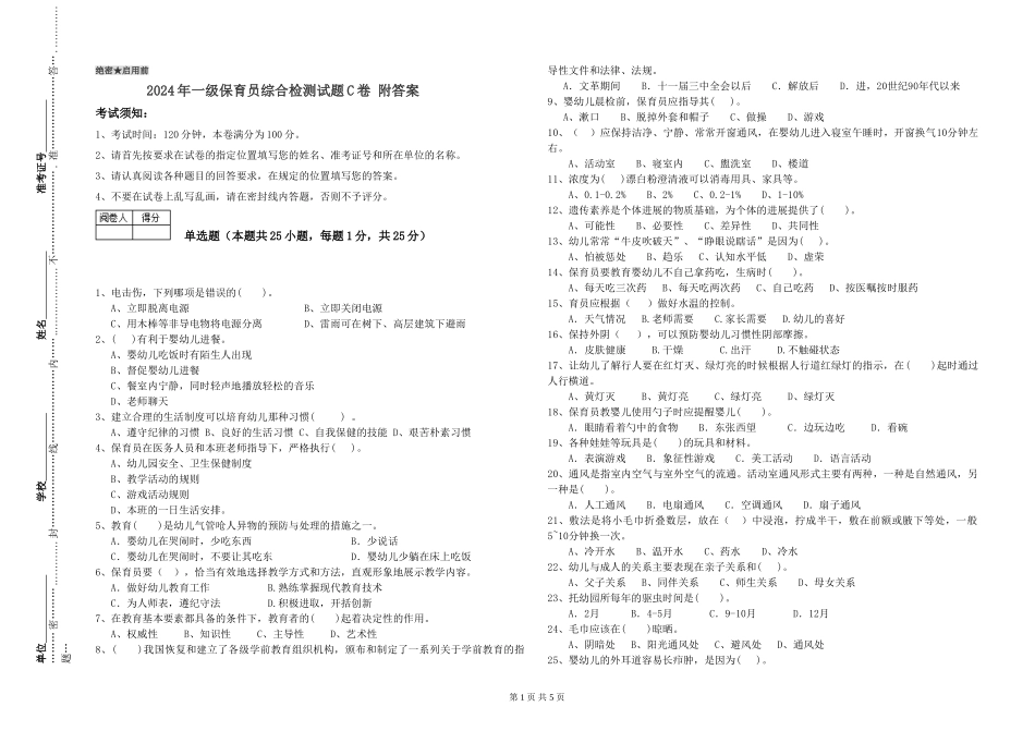 2019年一级保育员综合检测试题C卷-附答案_第1页