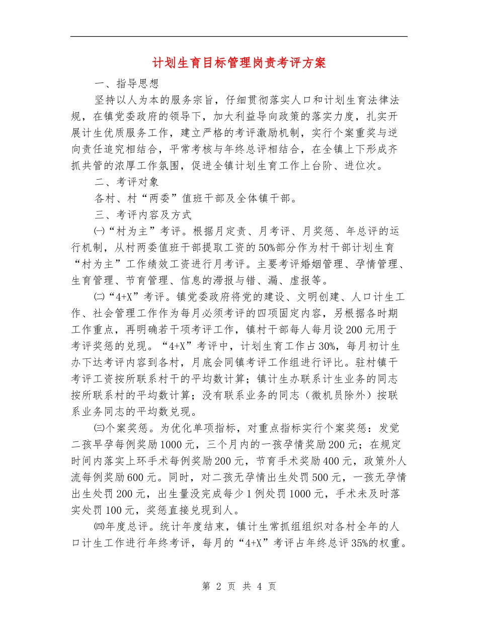 计划生育目标管理岗责考评方案_第2页