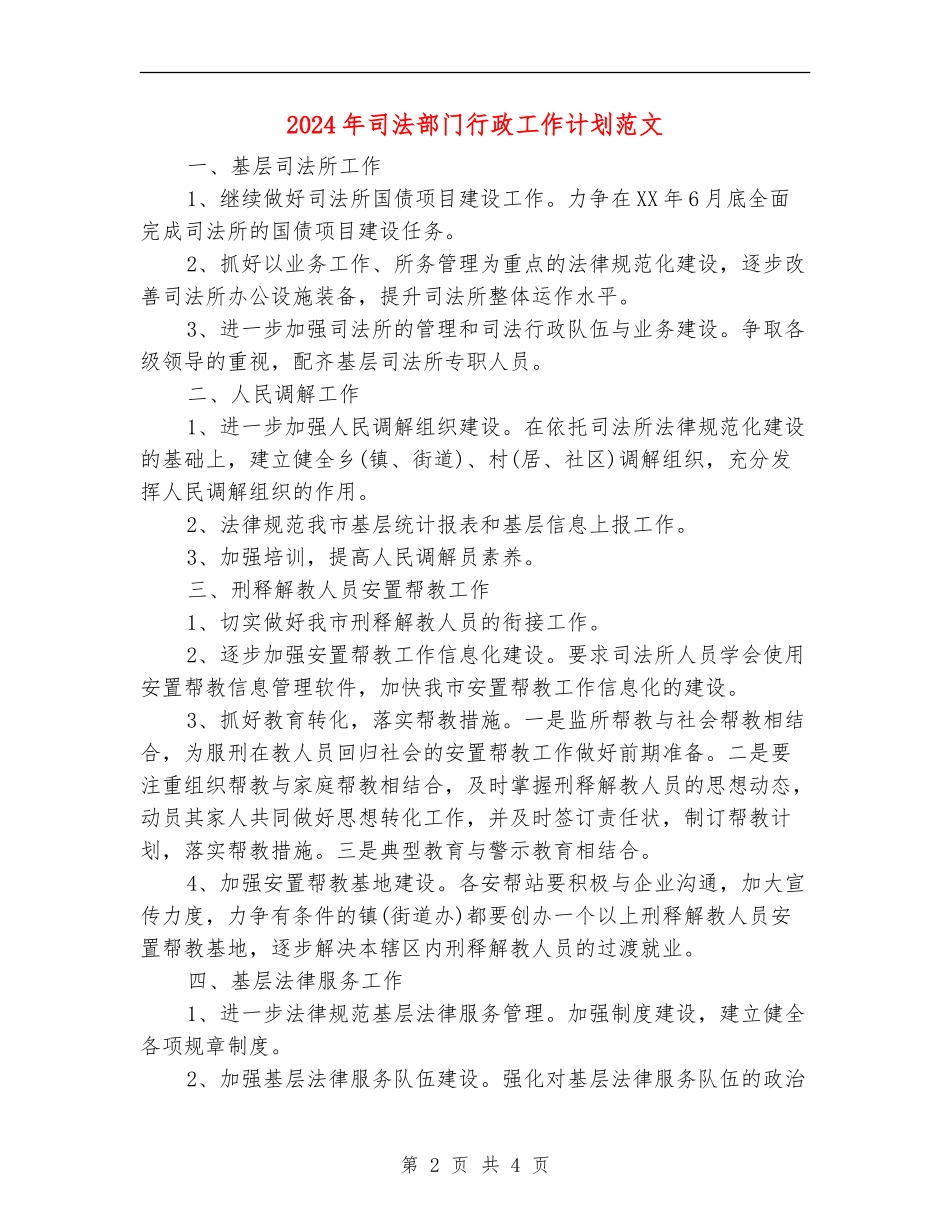 2024年司法部门行政工作计划范文_第2页