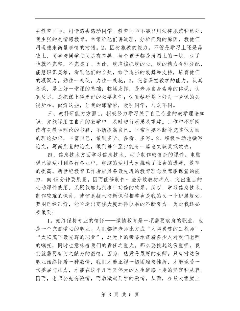 中学教师个人工作计划2024_第3页