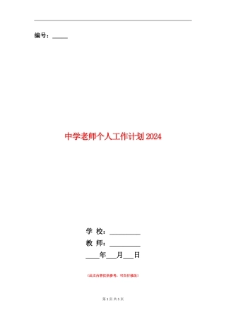 中学教师个人工作计划2024