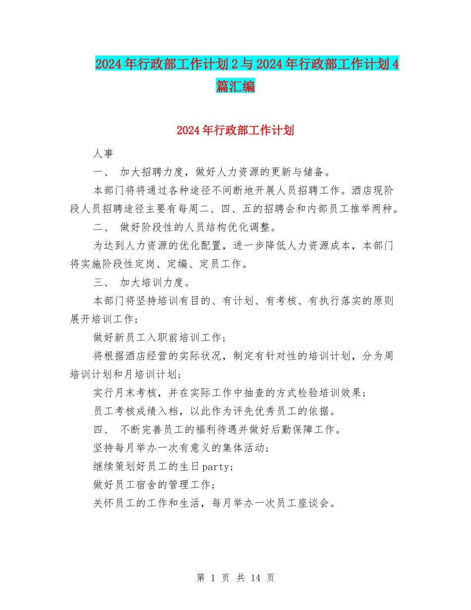2024年行政部工作计划2与2024年行政部工作计划4篇汇编_第1页