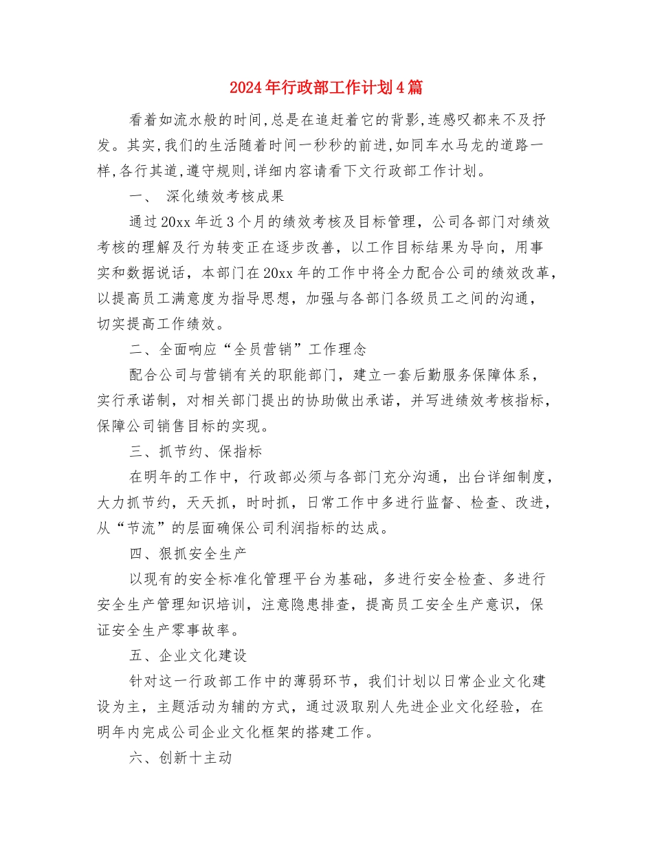 2024年行政部工作计划2与2024年行政部工作计划4篇汇编_第2页