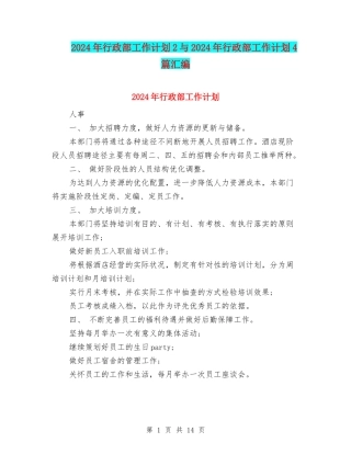 2024年行政部工作计划2与2024年行政部工作计划4篇汇编