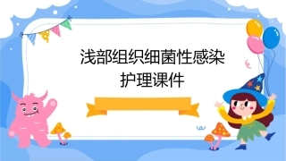 浅部组织细菌性感染护理课件