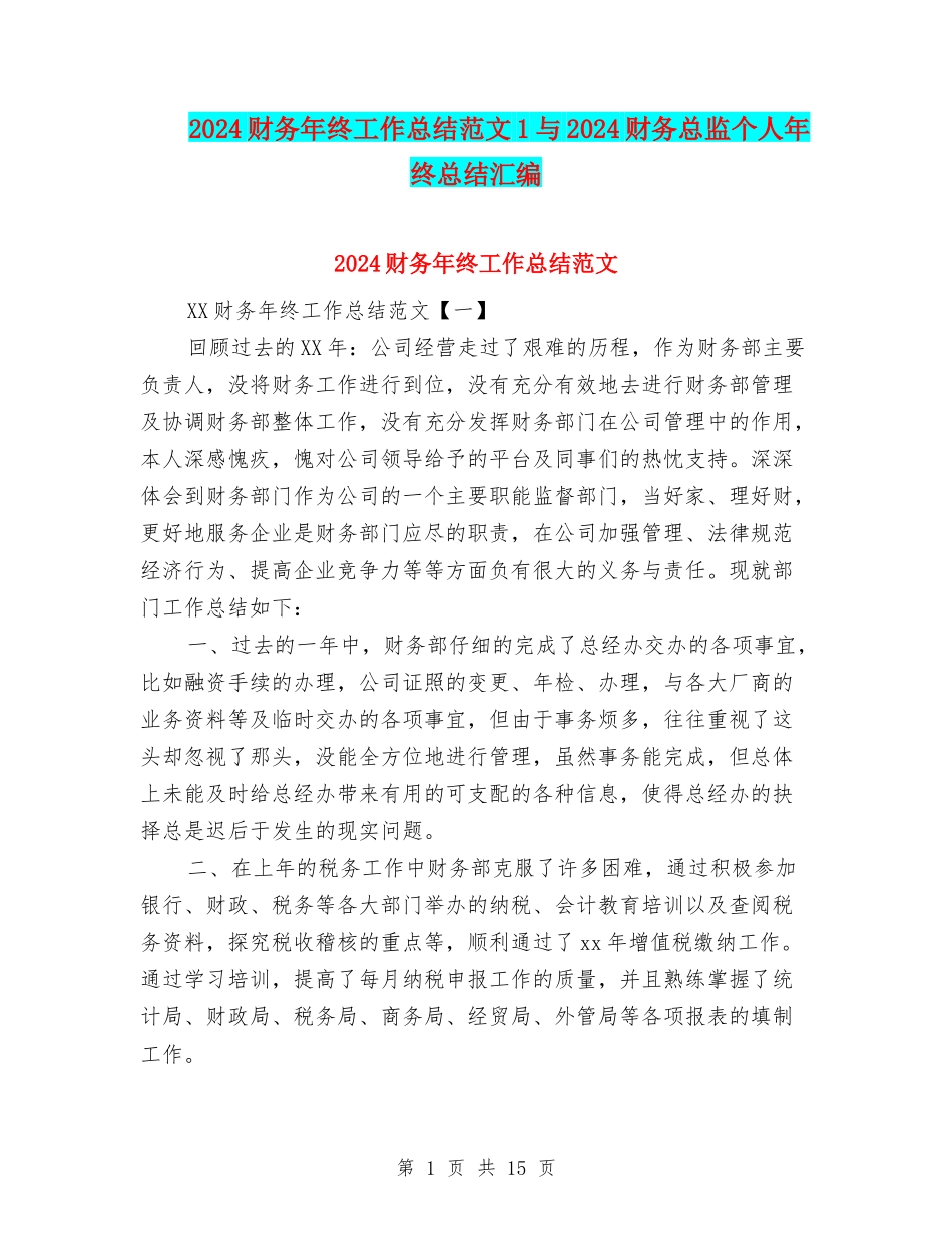 2024财务年终工作总结范文1与2024财务总监个人年终总结汇编_第1页