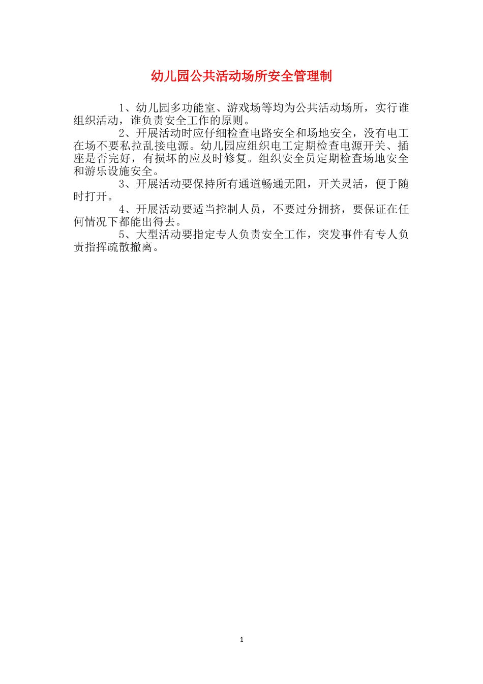 幼儿园公共活动场所安全管理制_第1页