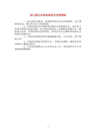 幼儿园公共活动场所安全管理制