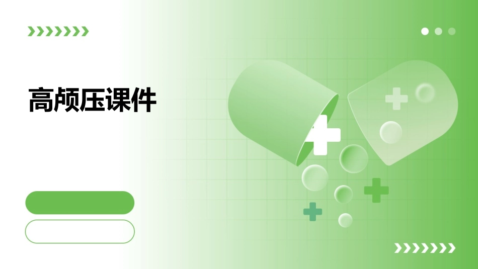 高颅压洛阳市课件_第1页