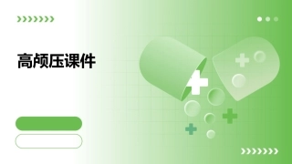高颅压洛阳市课件