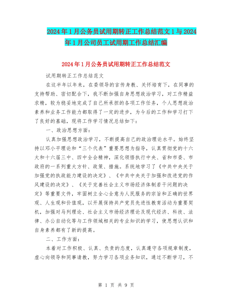 2024年1月公务员试用期转正工作总结范文1与2024年1月公司员工试用期工作总结汇编_第1页