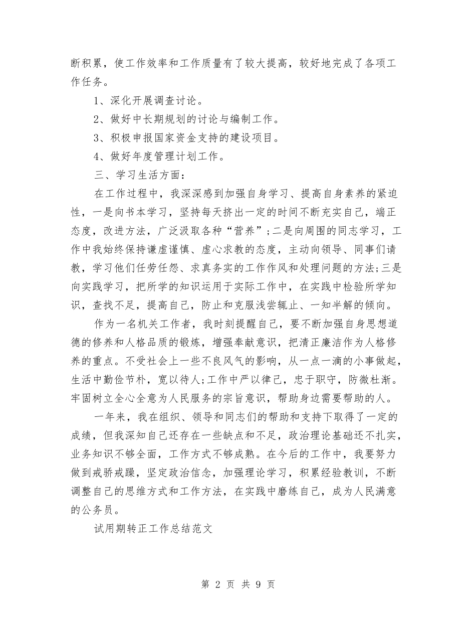 2024年1月公务员试用期转正工作总结范文1与2024年1月公司员工试用期工作总结汇编_第2页