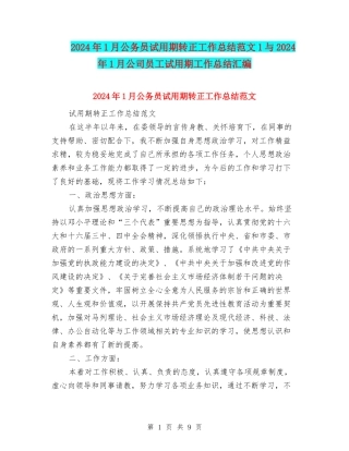 2024年1月公务员试用期转正工作总结范文1与2024年1月公司员工试用期工作总结汇编