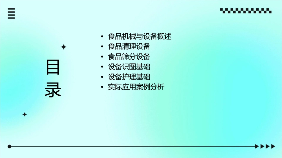 食品机械与设备 食品清理和筛分设备识图护理课件_第2页