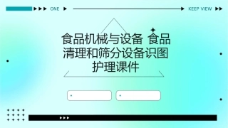 食品机械与设备 食品清理和筛分设备识图护理课件