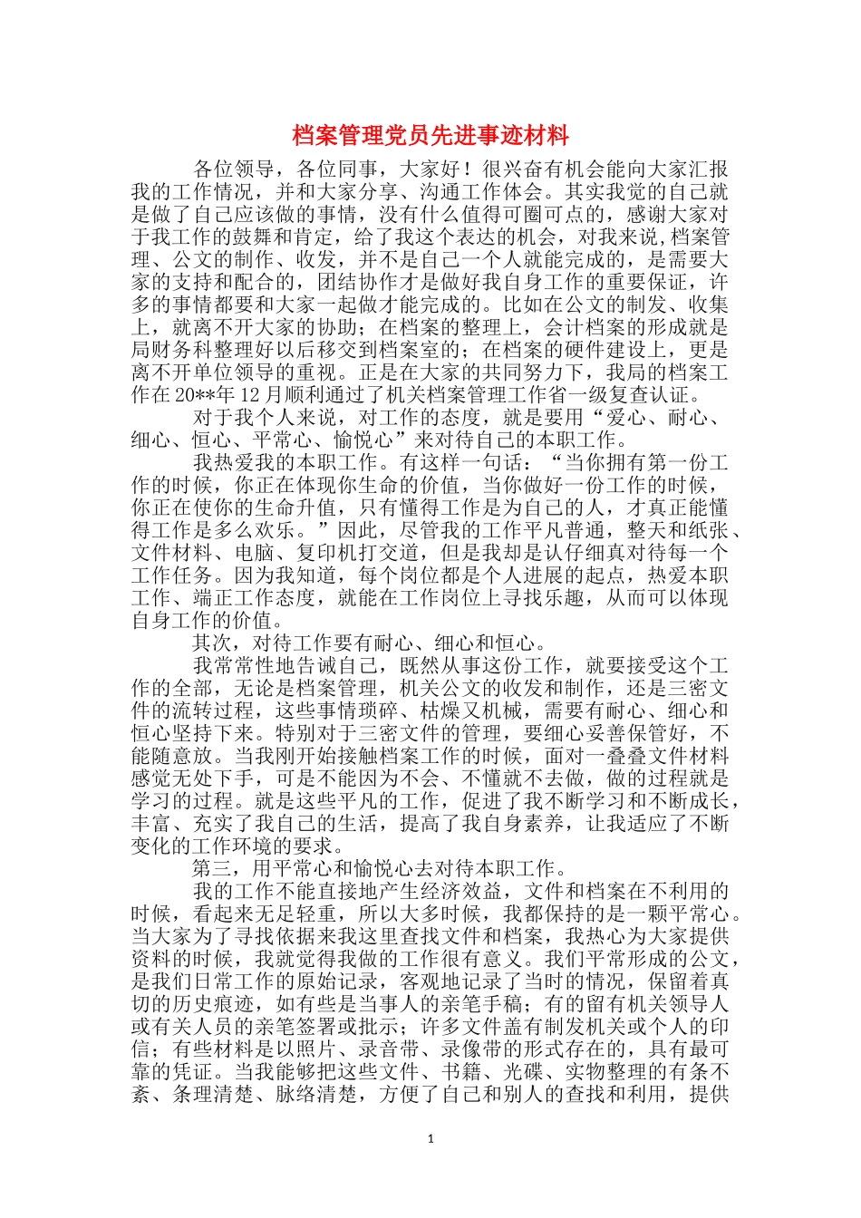 档案管理党员先进事迹材料_第1页