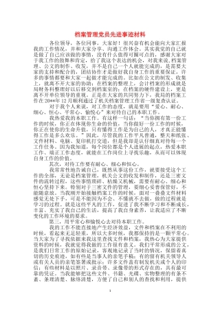 档案管理党员先进事迹材料