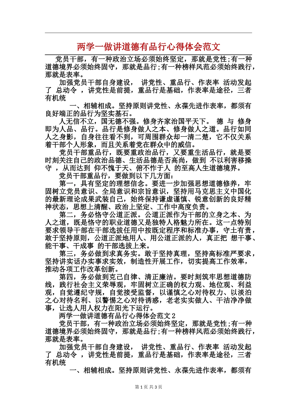 两学一做讲道德有品行心得体会范文_第1页