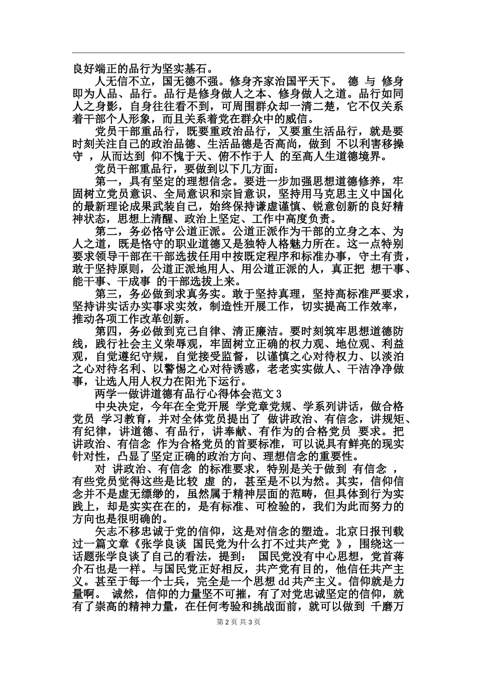 两学一做讲道德有品行心得体会范文_第2页