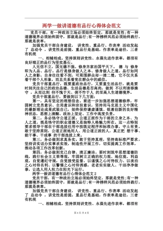 两学一做讲道德有品行心得体会范文