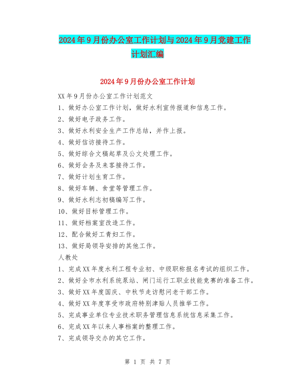 2024年9月份办公室工作计划与2024年9月党建工作计划汇编_第1页