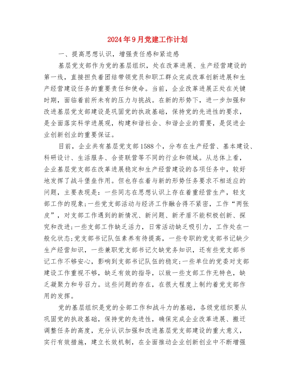 2024年9月份办公室工作计划与2024年9月党建工作计划汇编_第3页