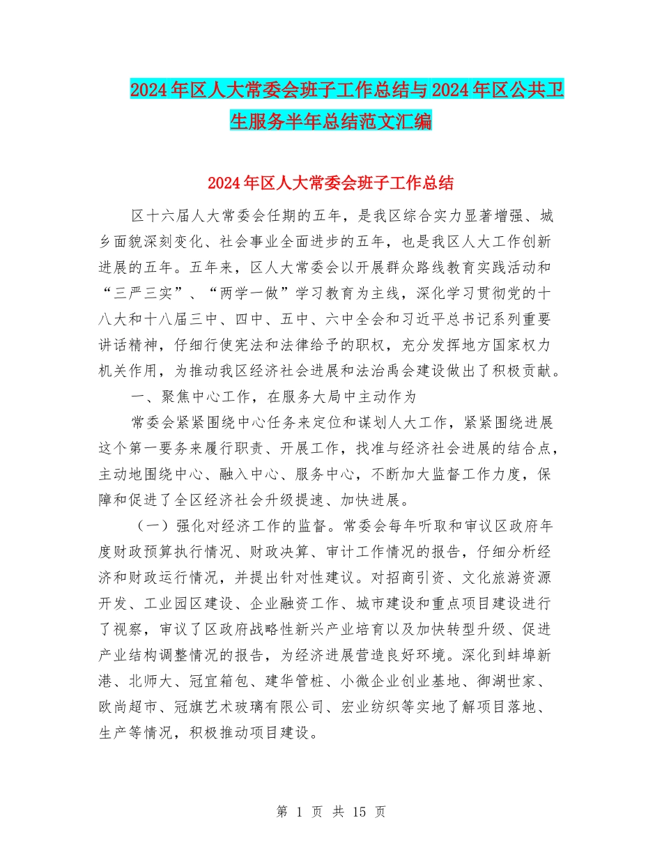 2024年区人大常委会班子工作总结与2024年区公共卫生服务半年总结范文汇编_第1页