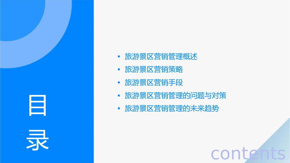 论旅游景区的营销管理课件_第2页