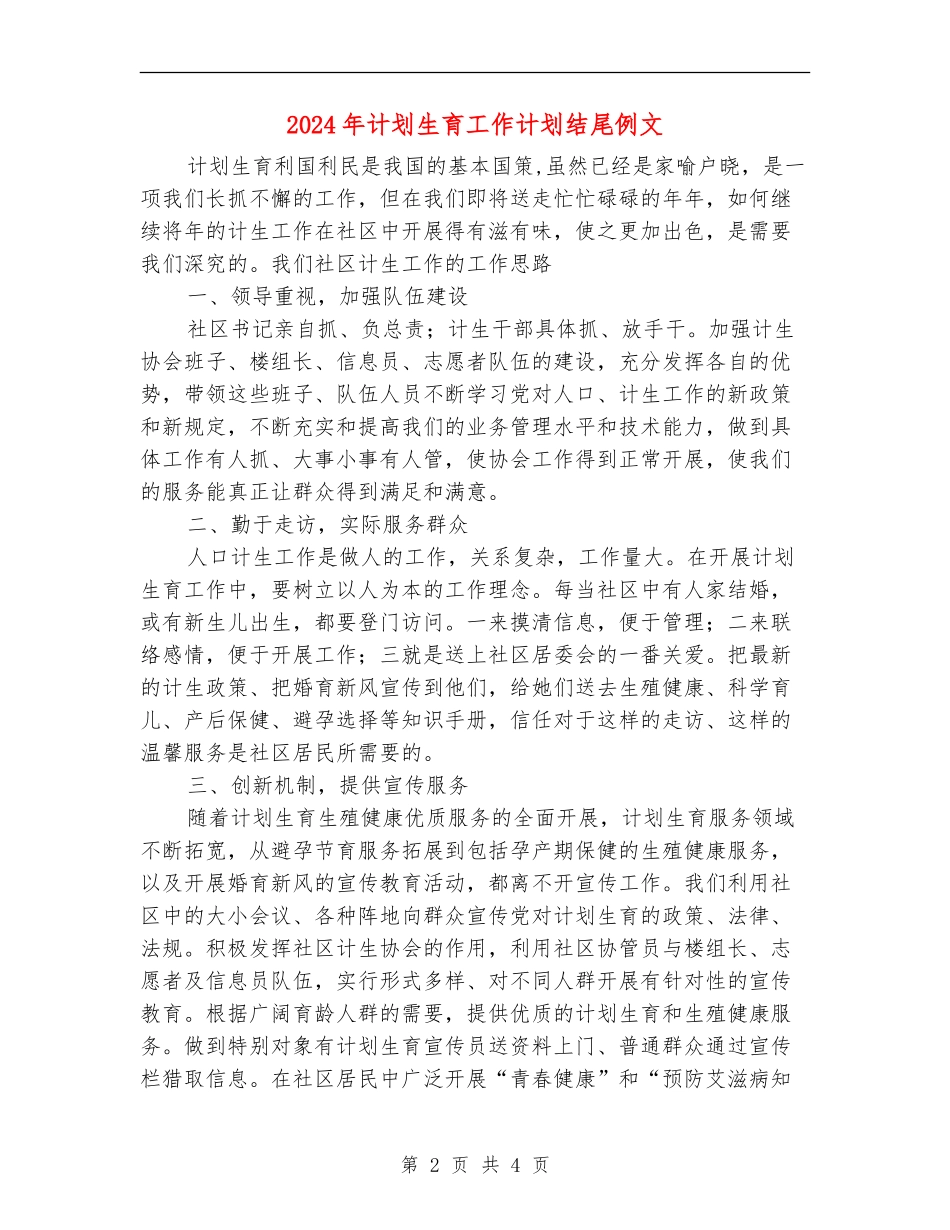 2024年计划生育工作计划结尾例文_第2页