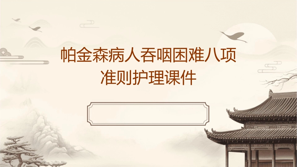 帕金森病人吞咽困难八项准则护理课件_第1页